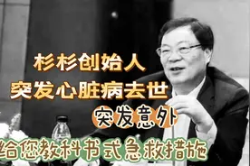 杉杉创始人突发心脏病去世，突发意外，教科书式自救最有效视频封面