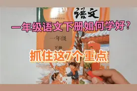 一年级语文下册如何学好？一定要抓住这7个重点。视频封面