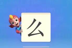 儿童启蒙：一起学习汉字《么》视频封面