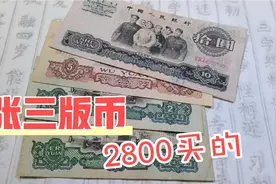 这四张旧版人民币，2800买的，大家觉得值不值视频封面