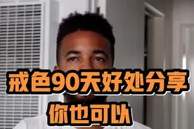 国外小伙戒色90天，有什么变化？分享好处与感悟视频封面