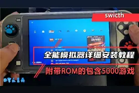 swicth的1.91全能模拟器详细安装方法，包含5000+的游戏，内含ROM