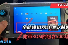 swicth的1.91全能模拟器详细安装方法，包含5000+的游戏，内含ROM视频封面