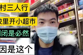 农村三人行驾校里开小超市，倒闭是迟早的，告诉你原因！视频封面