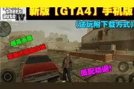 新版【GTA4】手机版 低配劝退！超高画质 完美还原自由城(试玩）