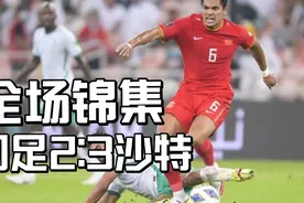 国足2:3惜败沙特全场锦集，范志毅赛前直言会输。视频封面