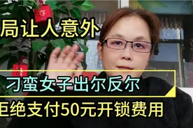 刁蛮女子拒绝支付50元开锁费，一个重要人物的出现，结局反转！视频封面