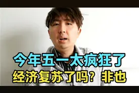 今年五一是疯了吗？旅游全部爆满，是经济已经复苏了吗？并不是视频封面