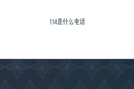 114电话全新升级，更完备的功能，更便捷的服务，18187507725视频封面