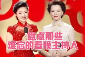 难忘今宵历届春晚节目主持人太经典了视频封面