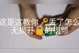 钥匙🔑丢了打不开锁怎么办，看了你会感谢我的