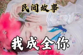 民间故事：男子在街上闲逛，不怀好意的收留女子，女子：我成全你视频封面