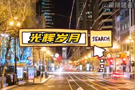 致敬经典《光辉岁月》视频封面