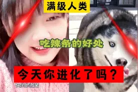 满级人类！吃辣条也有好处？这酸爽太给力了视频封面