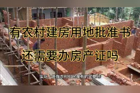 有农村建房用地批准书，还需要办理房产证吗？视频封面