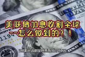 美国加息收割全球，怎么做到的，视频回答！一起看运行逻辑视频封面
