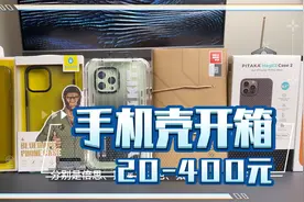 从20到400元的手机壳开箱分享iphone13手机壳视频封面