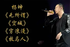 杨坤《无所谓》《空城》《穷浪漫》《牧马人》视频封面