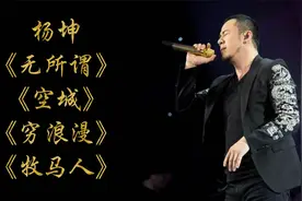 杨坤《无所谓》《空城》《穷浪漫》《牧马人》视频封面