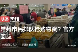 全国抢油抢面，常州市民排队抢购物资，不要过度解读商务部文件。视频封面