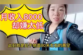 陕西小妞在80米左右高空上班，一个月收入8000块，却嫌工资太低？