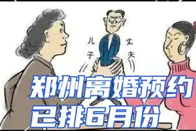 河南省郑州市金水区的离婚预约申请已排到6月份，年轻人这么冲动视频封面