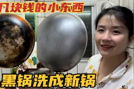家里的炒锅用久了又黑又脏，只需要一个小东西，旧锅洗成了新锅视频封面