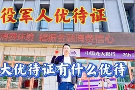 退役军人优待证，光大银行优待证享受哪些优待视频封面