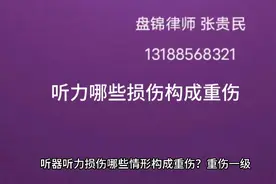 听力哪些损伤构成重伤～盘锦律师张贵民视频封面