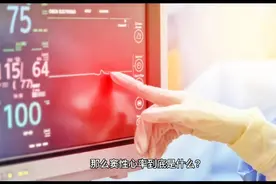 窦性心律不齐是什么？视频封面