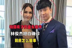 林俊杰自爆感染新冠，感染原因……视频封面