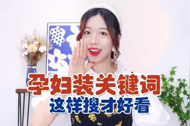 孕妇装又土又丑？那是因为你没搜对关键词！这样搜才是辣妈！视频封面