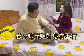 结婚久了，老公居然就嫌弃我了，还说我身材不行，不够丰满视频封面