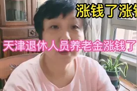 特大好消息—天津社保养老金又涨了！到账啦！视频封面
