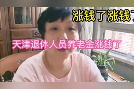 特大好消息—天津社保养老金又涨了！到账啦！视频封面