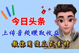 今日头条上传音频赚取收益，手把手教你如何找素材，如何上传