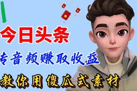 今日头条上传音频赚取收益，手把手教你如何找素材，如何上传视频封面