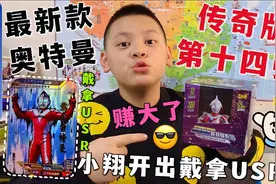 奥特曼传奇第14弹闪亮登场！小翔开出戴拿USR签名卡，这下赚大了视频封面