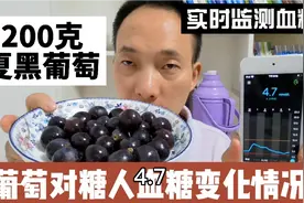 葡萄升糖厉害吗？糖人吃200克夏黑葡萄，实时监测血糖变化情况！视频封面