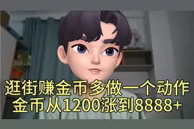 抖音极速版逛街赚金币多做一个动作金币从1200提升到8888＋视频封面