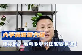 英语四六级出成绩，关系千万大学生前途，高考多少分比较容易过？