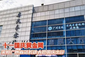 国庆假期首日，广州省站长途大巴蜂拥而出，一辆接一辆太热闹了视频封面