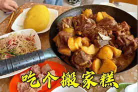姐姐今天搬家，我请她们吃个搬家糕，炖锅大骨头，以后串门方便了视频封面