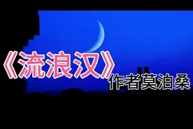 短篇小说诵读，《流浪汉》作者莫泊桑，极度饥饿下的人！