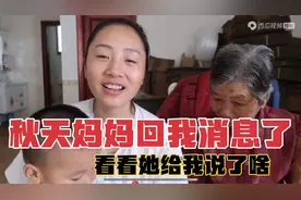 秋天妈妈回我消息了，很开心很激动，我们应该为秋天妈妈点赞👍视频封面