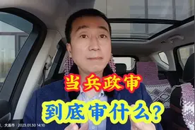 当兵之前都需要政审，那么政审到底审什么？有没有通过技巧呢？有视频封面