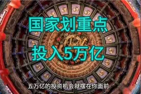 国家划重点！这5万亿投资机会，你怎么看？