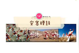 《安塞腰鼓》讲解视频封面