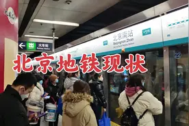 12月27日，北京地铁内客流现状，看看吧视频封面