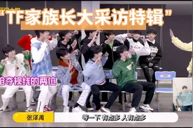 TF家族三代练习生乐见大牌“长大采访特辑”EP2正片，花果山景区视频封面
